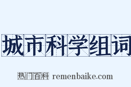 城市科学组词是什么意思的图片